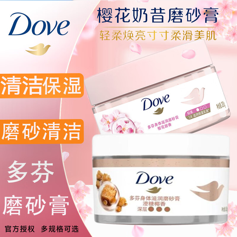 多芬冰淇淋磨砂膏滋润肌肤樱花甜香澄糖椰香温和清洁留香50g
