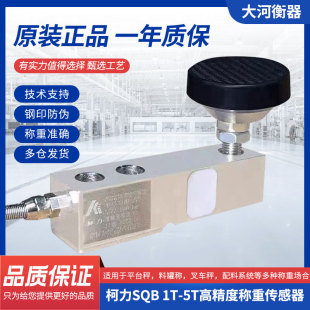 柯力SQB 1T-5T sqb工业计量控制高精度称重传感器小地磅平台秤