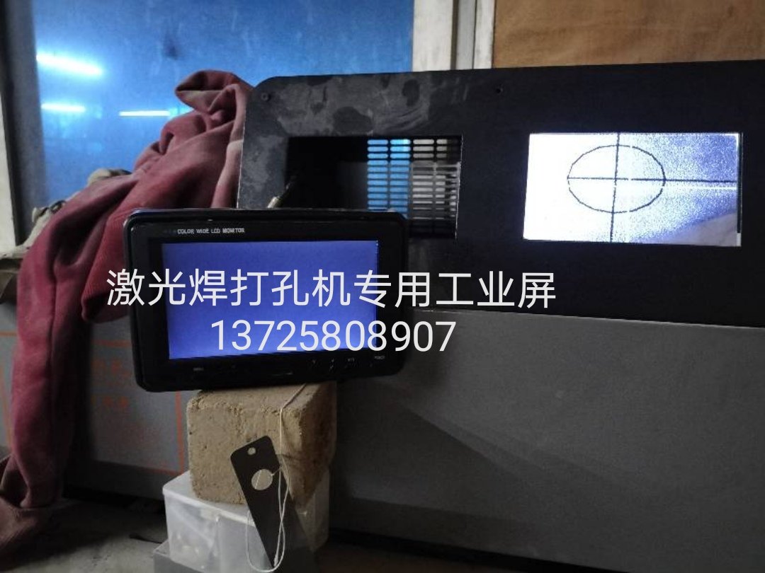 激光焊打孔机CCD监控器 高清显示屏/LCD液晶屏