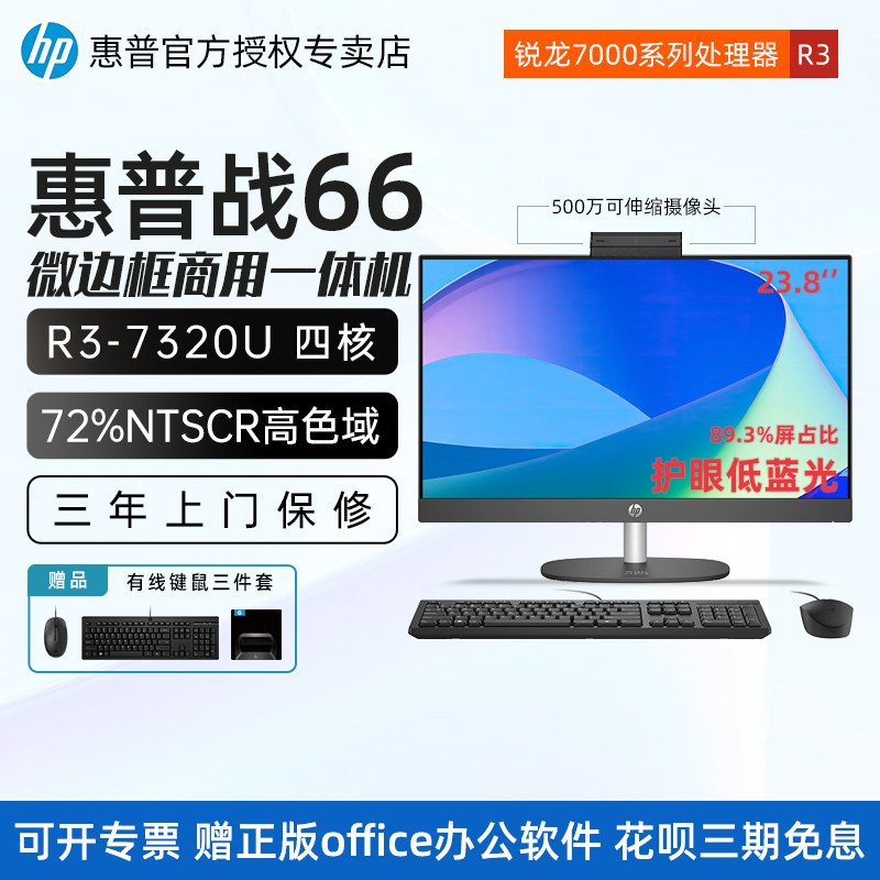 惠普(HP)战66 微边框商用一体台式机电脑23.8英寸RYZEN锐龙R3-7320U四核高色域低蓝光商用办公学生学习一体机