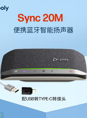 博诣Poly SYNC10/20网络视频会议全向麦克风蓝牙扬声器主动降噪拾音双工传输腾讯便携桌面USB有线音箱SY10/20