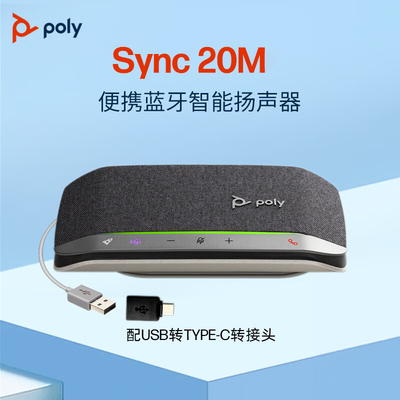 博诣Poly SYNC10/20网络视频会议全向麦克风蓝牙扬声器主动降噪拾音双工传输腾讯便携桌面USB有线音箱SY10/20