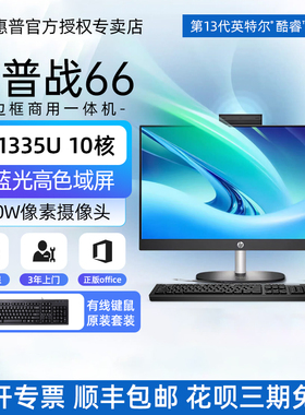 HP/惠普 战66台式一体机电脑主机 ProOne 240 G10 23.8英寸教学会议商务办公家用电脑整机品牌机官方授权
