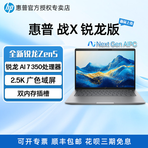 HP/惠普战X锐龙AI笔记本电脑