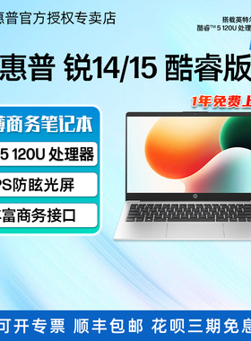 【2025新款推荐】HP惠普锐14锐15轻薄笔记本电脑英特尔酷睿Core5女学生学习轻薄办公本商务商用网课手提电脑