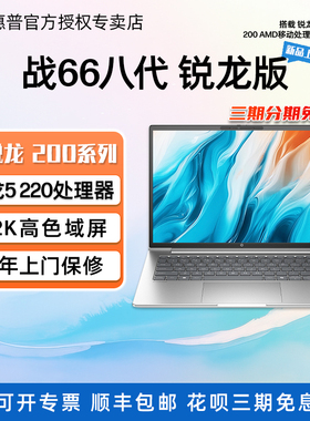 HP惠普 战66 八代锐龙版 轻薄笔记本电脑25年锐龙7 R5 220 2.5K屏Adobe专业色域家用商用学生笔记本【定制】