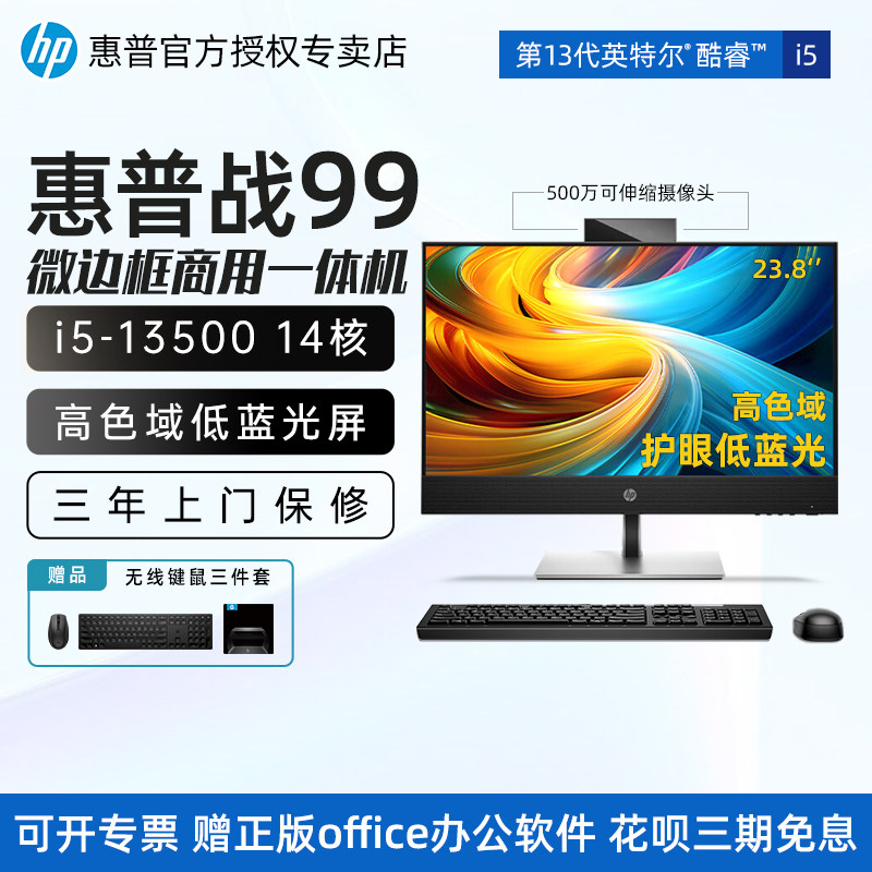 惠普(HP)战99 微边框商用一体台式机电脑23.8英寸13代酷睿版i5-13500高色域低蓝光屏商用办公学生学习一体机