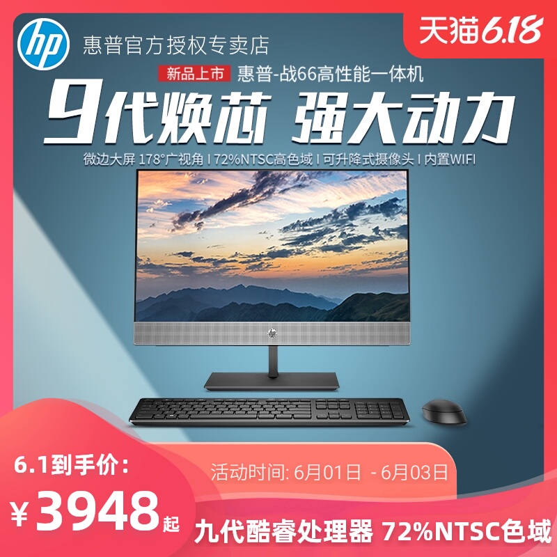 HP/惠普 战66一体机台式电脑23.8英寸 九代酷睿处理器 2G独显PCIE固态 商务办公家用电脑整机品牌机四年上门