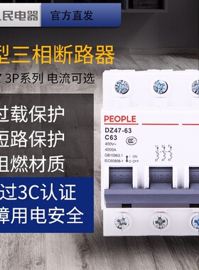 人民电器小型三相断路器空气开关DZ47 3P380v63a三相空开保护器