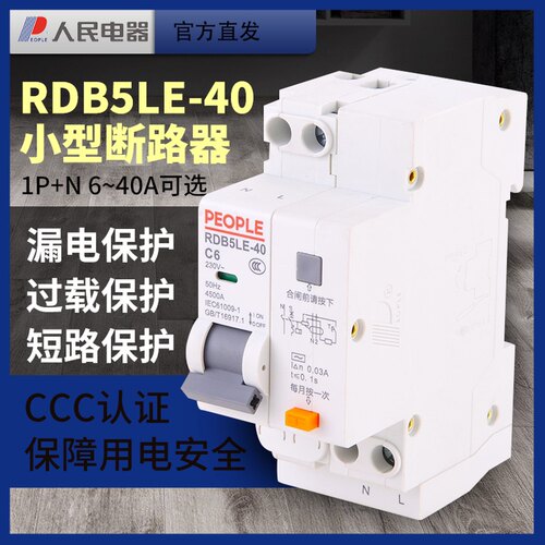 人民电器DPN漏电保护器RDB5LE-40家用1p+n空气开关带漏电保护16a