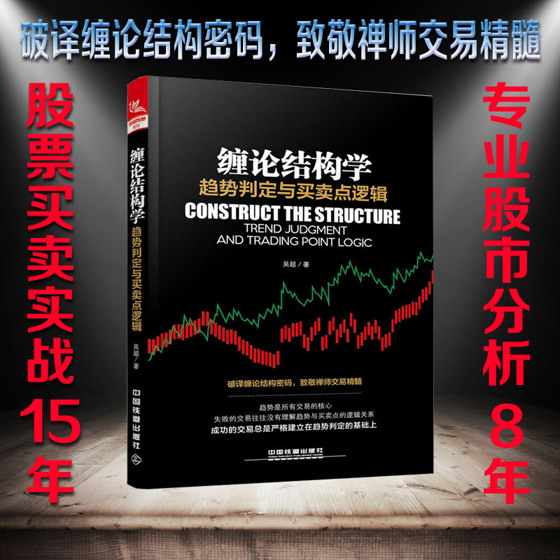 股票书籍 缠论结构学:趋势判定与买卖点逻辑 吴超 缠中说禅缠论技术分析方法趋势判定股市交易策略量化投资股票投资学炒股书籍