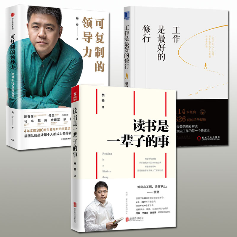 ÏÖ»õ È«Èý²á ¿É¸´ÖƵÄÁìµ¼Á¦£º·®µÇµÄ9ÌÃÉÌÒµ¿Î+¹¤×÷ÊÇ×îºÃµÄÐÞÐÐ+¶ÁÊéÊÇÒ»±²×ÓµÄÊ·®µÇ ·®µÇ¶ÁÊé»á´´Ê¼ÈË ·®µÇ´øÄã¶ÁÊé ´óÖÚÀøÖ¾