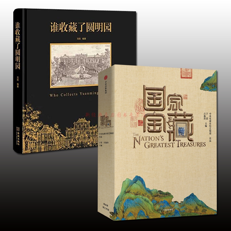 全2冊 誰收藏了圓明園+國家寶藏:央視重磅綜藝 親歷國寶 誰在收藏中國中華物典火燒圓明園藏寶迷蹤圓明園史話文物考古博物館藏