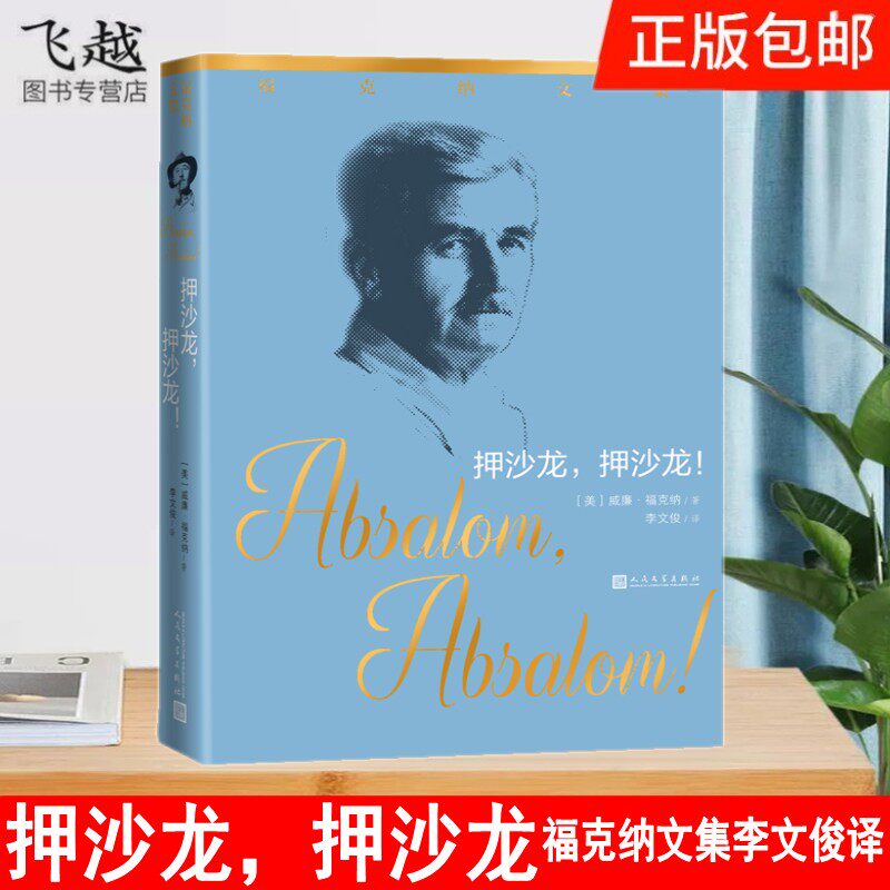 现货福克纳文集 押沙龙押沙龙 完整版李文俊翻译 包邮正版福克纳文集