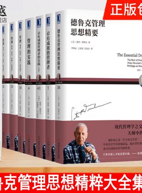 德鲁克管理思想精粹大全集7册正版德鲁克全集 管理的实践 德鲁克管理经典作品书7部卓有成效的管理者 管理的使命责任实践机械工业