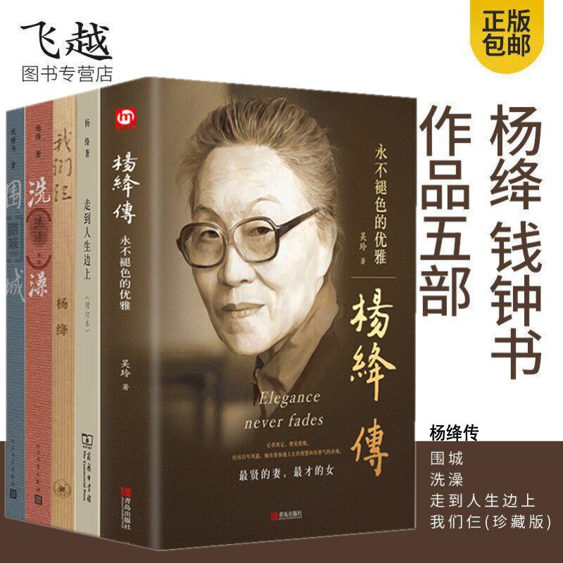 杨绛作品全集5册 走到人生边上+我们仨+洗澡+杨绛传+围城 杨绛钱锺书文学作品集中国现代文学小说散文 杨绛的书洗澡之后