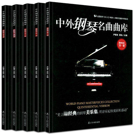 中外钢琴名曲曲库 1-5册共5册 全国钢琴演奏考试作品集钢琴书籍教材 全国钢琴业余考级1-10级可选的中外曲目五线谱 钢琴曲集