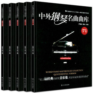 全国钢琴业余考级1 10级可选 钢琴曲集 中外曲目五线谱 5册共5册 中外钢琴名曲曲库 全国钢琴演奏考试作品集钢琴书籍教材
