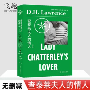 全译本纪念版 黑马经典 世界名著抖音推荐 查泰莱夫人 畅销书 情人原著中文完整版 从饱受争议情色小说到现代文学经典 正版 译本