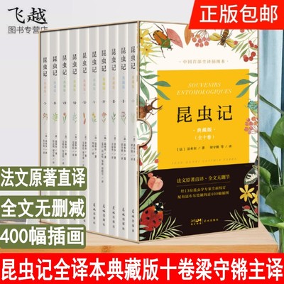 正版昆虫记全译本典藏版 套装全十卷 法布尔梁守锵译昆虫记原版原著完整无删减400幅科学插图中文本畅销科普图书籍 花城出版社