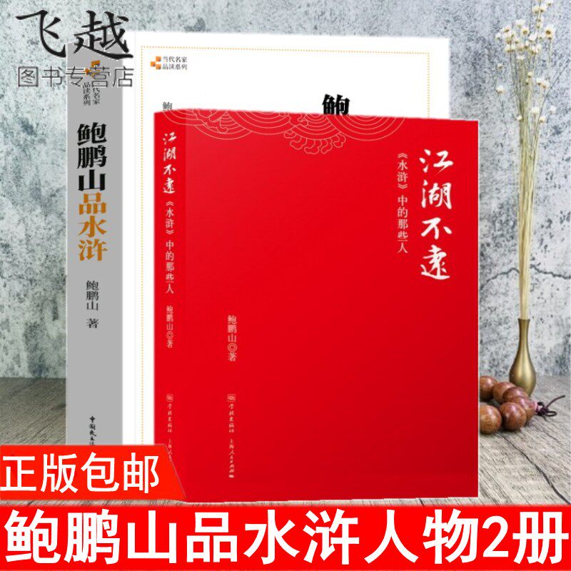 鲍鹏山品水浒全2册 江湖不远 水浒中的那些人 鲍鹏山 解读水浒传