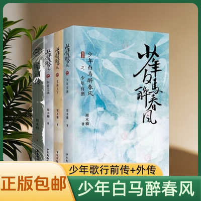 正版少年白马醉春风实体书暗河传少年歌行前传周木楠武侠小说番外少年歌行原著小说书籍少年歌行前传少年江湖画卷网剧动漫剧本