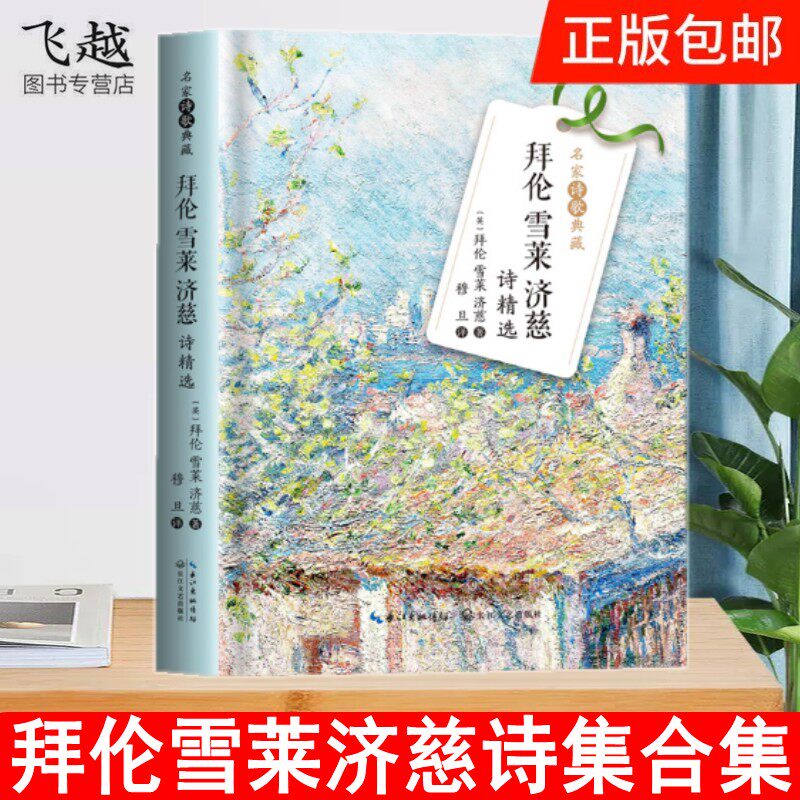 现货拜伦雪莱济慈诗精选 英国近代浪漫主义文学中文译本彩图精装版