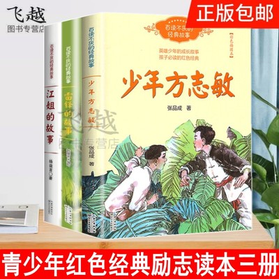 青少年红色经典励志读本三册