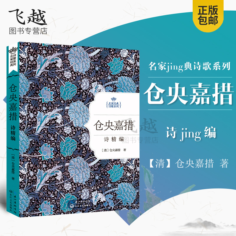 正版仓央嘉措诗编精装彩图珍藏版 名家经典诗歌系列 仓央嘉措情诗集作品选诗选 浪漫诗人仓央嘉措诗传全集 正版畅销书籍