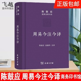 正版周易今注今译(珍藏版)(陈鼓应道典诠释书系商务印书馆出版国学大师南怀瑾推崇版本 八卦易经书经典国学教材