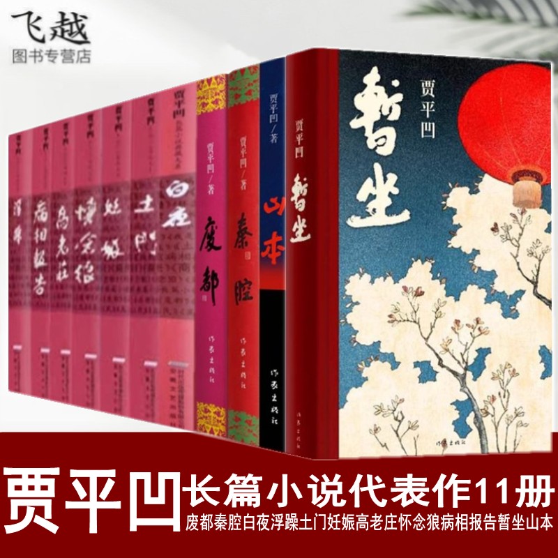 现货贾平凹作品全集套装