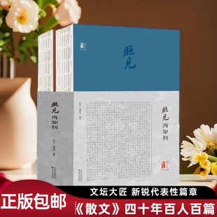 名家散文集精选 照见两如初：《散文》四十年百人百篇  散文杂志合订版季羡林汪曾祺王蒙冯骥才史铁生铁凝鲍尔吉·原野散文集合集