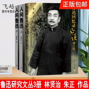 上下册 许广平鲁迅回忆录 朱正 人间鲁迅 增订版 林贤治作品 鲁迅研究丛书3册 人物传记书籍文学家 鲁迅回忆录正误