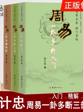 李计忠周易一卦多断系列3册 周易一卦多断入门 精解 点窍 结合周易原理讲述一卦多断的技法真义 家居风水类书籍邵伟华预测学