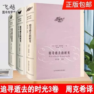 现货追寻逝去的时光全集套装周克希译33册鲁斯特著作 读客正版经典文学外国小说追忆似水年华全集7册全新插画典藏版青春文学小说书
