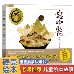 正版盘中餐绘本故事书 精装非注音图画书正版包邮课外书故事书 图画中国传统文化二十四节气绘本 三四五年级小学生课外阅读书籍