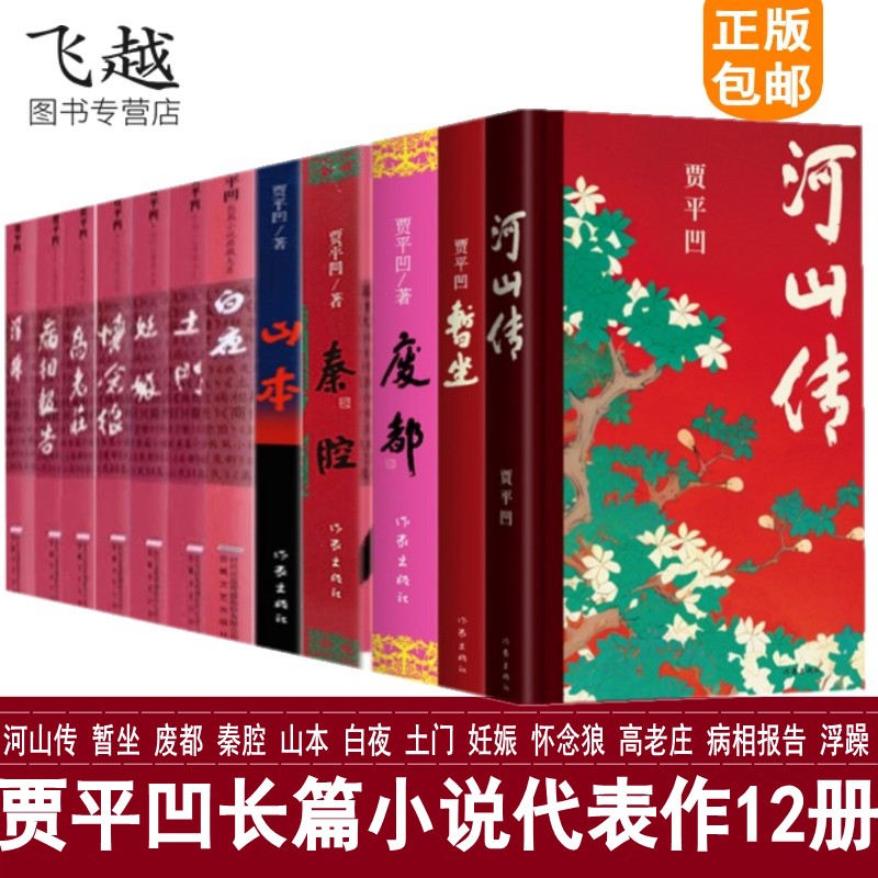 贾平凹长篇小说代表作12册