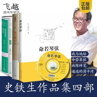 现货速发史铁生作品精选全套4册我的遥远的清平湾+我与地坛+病隙碎笔+命若琴弦合欢树正版史铁生务虚笔记文学散文随笔励志畅销书籍