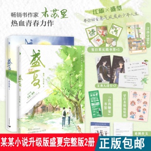 现货当天发 盛夏小说书全集2册 木苏里热血青春力作特正版图书某某小说升级版全套未删减 晋江无删减青春小说校园实体书言情小说书
