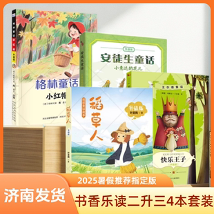 2025暑假书香乐读二升三安徒生童话小意达的花儿安少稻草人长江文艺出版社格林童话小红帽河北少儿王尔德童话快乐王子川少升级版