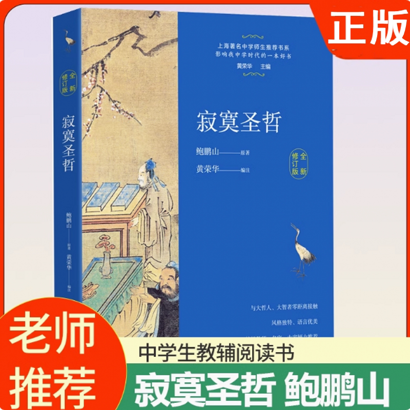 全新正版寂寞圣哲 鲍鹏山作品 中学生推荐书系人物传记中学生教辅阅读书目文学名著把栏杆拍遍现当代文学散文随笔畅销书籍排行榜