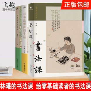林曦的书法课套装3册书法课林曦给零基础读者的书法课+与书法相伴的生活+只生欢喜不生愁 林曦的艺术生活随笔集畅销书籍艺术文学书