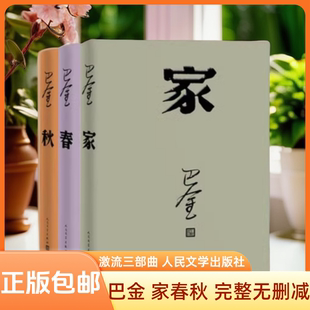 现货速发巴金激流三部曲 家春秋全套共3册 巴金的书青少年中学生课外读物 人民文学出版社长篇小说近现代文学畅销书排行榜雾雨电