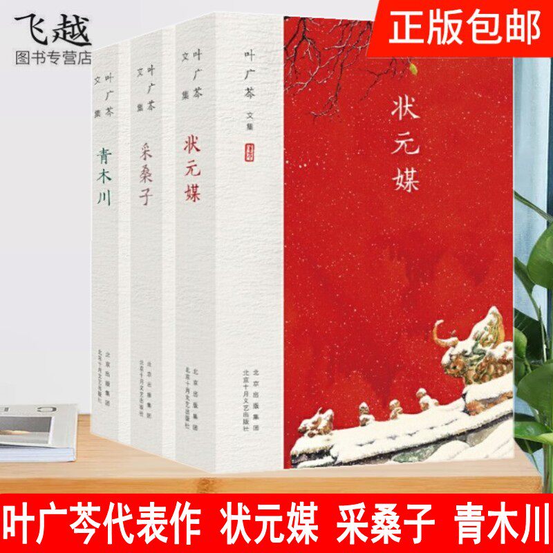 叶广芩京味小说代表作3册状元媒青木川 采桑子家族 叶广岑作品文学