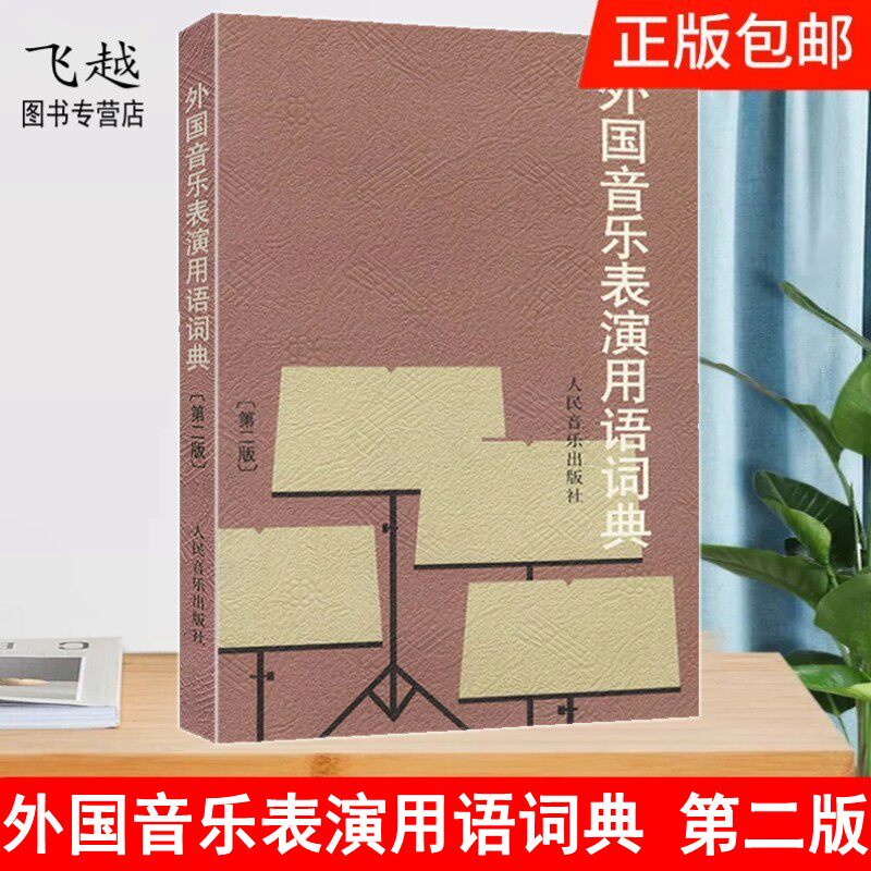 现货包邮正版外国音乐表演用语词典第二版 表情术语字典 影视表演艺考书籍音乐书音标意大利语读音规则鉴赏工具书人民音乐出版社