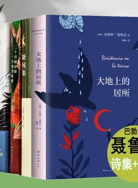 现货正版聂鲁达诗歌4册大地上的居所+二十首情诗和一首绝望的歌+疑问集+我坦言我曾历尽沧桑巴勃罗聂鲁达诗集自传文学诗歌随笔书籍