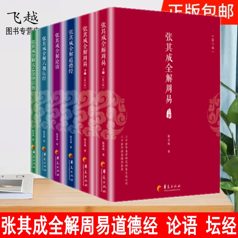张其成全解国学经典系列丛书（全六册）全解论语+周易+道德经+太乙金华宗旨+六祖坛经全解 央视文明之旅节目主讲哲学知识书籍