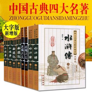 中小学生长春出版 无删减注音注释全套青少年版 社 初中生版 四大名著无障碍阅读大字本8册西游记水浒传红楼梦三国演义上下册原著正版