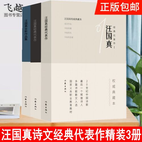 汪国真诗歌散文全集代表作精装3册正版年轻的潮风中国现当代诗歌精选中学生课外阅读书籍舒婷北岛海子顾城席慕蓉诗集散文作家出版