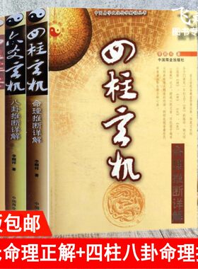 正版李顺祥四柱六爻三书 六爻玄机+四柱玄机+四柱述要 邵伟华八卦命理推断详解3册周易 预测推断详解四柱预测入门书籍